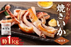 やわらか焼きいか 約1kg×1袋 ｜ 焼きイカ 焼きいか いか イカ 特製ダレ お手軽 おつまみ おかず 海鮮 冷凍 茨城県 神栖市