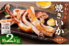 やわらか焼きいか 約1kg×2袋 合計2kg ｜ 焼きイカ 焼きいか いか イカ 特製ダレ お手軽 おつまみ おかず 海鮮 冷凍 茨城県 神栖市