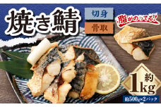 骨取焼き鯖切身 約1kg（約500g×2パック） ｜ 鯖 サバ さば 塩焼き 骨なし おかず 冷凍 茨城県 神栖市