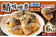 骨取鯖味噌煮18切れ （業務用パック）2パックセット ｜ 鯖 サバ さば 味噌煮 味噌味 おかず 冷凍 茨城県 神栖市