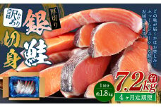 【4カ月定期便】【訳あり】 厚切り 銀鮭切身 約1.8kg×4回 合計約7.2kg 銀鮭 鮭 サケ 切り身 魚 魚介 しゃけ