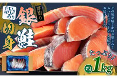 【訳あり】 厚切り 銀鮭切身 約1kg 銀鮭 鮭 サケ 切り身 魚 魚介 しゃけ 
