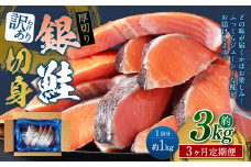 【3カ月定期便】【訳あり】 厚切り 銀鮭切身 約1kg×3回 合計約3kg 銀鮭 鮭 サケ 切り身 魚 魚介 しゃけ