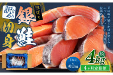 【4カ月定期便】【訳あり】 厚切り 銀鮭切身 約1kg×4回 合計約4kg 銀鮭 鮭 サケ 切り身 魚 魚介 しゃけ