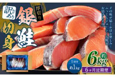 【6カ月定期便】【訳あり】 厚切り 銀鮭切身 約1kg×6回 合計約6kg 銀鮭 鮭 サケ 切り身 魚 魚介 しゃけ