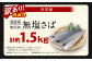 【訳あり規格外】  業務用 無添加 無塩さば 1.5kg