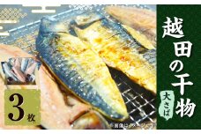 越田の干物 大さば 3枚入×1パック 干物 鯖 さば 魚 お魚 さかな さば サバ