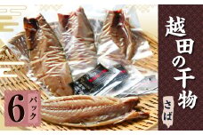 越田の干物 さば 6枚 干物 鯖 サバ 魚 お魚 さかな 魚介類
