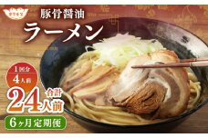 【6ヶ月定期便】東京食堂の自家製豚骨醤油ラーメン 4人前×6回 合計24人前 ラーメン 豚骨 醤油 とんこつ しょうゆ