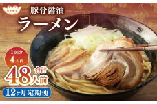 【12ヶ月定期便】東京食堂の自家製豚骨醤油ラーメン 4人前×12回 合計48人前 ラーメン 豚骨 醤油 とんこつ しょうゆ