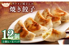 ラーメン屋さんの焼き餃子 12個（3個入×4パック）餃子 冷凍 レンジ調理