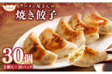 ラーメン屋さんの焼き餃子 30個（3個入×10パック） 餃子 冷凍 レンジ調理