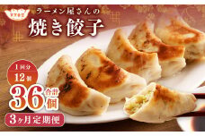 【3ヶ月定期便】ラーメン屋さんの焼き餃子（12個×3回） 合計36個 餃子 冷凍 レンジ調理