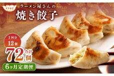 【6ヶ月定期便】ラーメン屋さんの焼き餃子（12個×6回） 合計72個 餃子 冷凍 レンジ調理