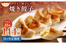 【12ヶ月定期便】ラーメン屋さんの焼き餃子（12個×12回） 合計144個 餃子 冷凍 レンジ調理