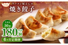 【6ヶ月定期便】ラーメン屋さんの焼き餃子（30個×6回） 合計180個 餃子 冷凍 レンジ調理
