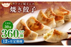 【12ヶ月定期便】ラーメン屋さんの焼き餃子（30個×12回） 合計360個 餃子 冷凍 レンジ調理