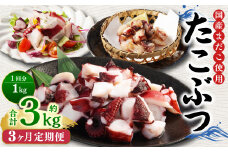 【3ヶ月定期便】 国産 たこぶつ 約1kg （約100g×10パック） タコ たこ 蛸 蒸しだこ まだこ