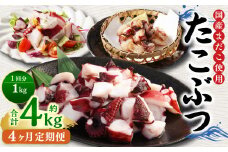 【4ヶ月定期便】 国産 たこぶつ 約1kg （約100g×10パック） タコ たこ 蛸 蒸しだこ まだこ