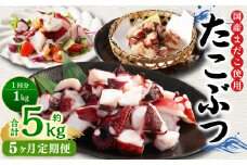 【5ヶ月定期便】 国産 たこぶつ 約1kg （約100g×10パック） タコ たこ 蛸 蒸しだこ まだこ
