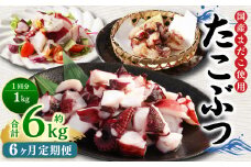 【6ヶ月定期便】 国産 たこぶつ 約1kg （約100g×10パック） タコ たこ 蛸 蒸しだこ まだこ