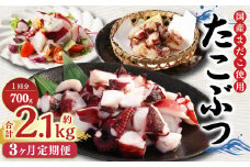 【3ヶ月定期便】 国産 たこぶつ 約700g （約100g×7パック） タコ たこ 蛸 蒸しだこ まだこ