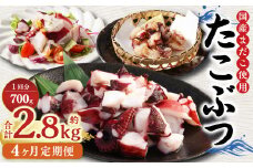【4ヶ月定期便】 国産 たこぶつ 約700g （約100g×7パック） タコ たこ 蛸 蒸しだこ まだこ