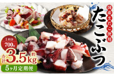 【5ヶ月定期便】 国産 たこぶつ 約700g （約100g×7パック） タコ たこ 蛸 蒸しだこ まだこ