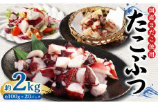 国産 たこぶつ 約2kg （約100g×20パック） タコ たこ 蛸 蒸しだこ まだこ