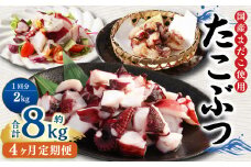 【4ヶ月定期便】 国産 たこぶつ 約2kg （約100g×20パック） タコ たこ 蛸 蒸しだこ まだこ