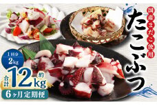 【6ヶ月定期便】 国産 たこぶつ 約2kg （約100g×20パック） タコ たこ 蛸 蒸しだこ まだこ