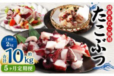 【5ヶ月定期便】 国産 たこぶつ 約2kg （約100g×20パック） タコ たこ 蛸 蒸しだこ まだこ
