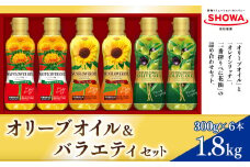 エクストラバージンオリーブオイル＆バラエティオイル3種セット 計6本 各300g オレインリッチ オリーブオイル べに花油 食用油 油 調理油
