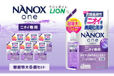 NANOXone ニオイ専用 替 超特大 セット（替超特大6個）合計約7kg 洗剤 洗濯用洗剤 洗濯 ナノックス ナノックスワン ライオン