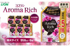 ソフラン アロマリッチ ジュリエット 替特大 セット （替特大6個） 合計5700ml 柔軟剤 洗濯 日用品 生活用品 ライオン