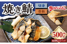 骨取焼き鯖切身 約500g （約500g×1パック） 切り身 骨取り 骨抜き 骨なし 魚 青魚 冷凍 魚介 海鮮 惣菜 おかず 塩焼き サバ 食品