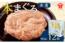 本まぐろ 水煮 12缶入 （90g×12缶） 本マグロ 本鮪 まぐろ マグロ 鮪 ツナ ツナ缶 魚 魚介 サラダ サンドイッチ おにぎり