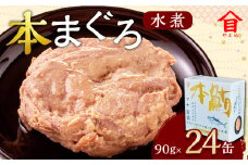 本まぐろ 水煮 24缶入 （90g×24缶） 本マグロ 本鮪 まぐろ マグロ 鮪 ツナ ツナ缶 魚 魚介 サラダ サンドイッチ おにぎり