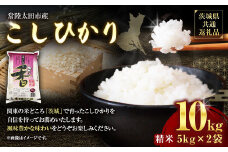 【令和6年産】茨城県産こしひかり 精米10kg（5kg×2）（茨城県共通返礼品・常陸太田市産）  ／ コシヒカリ 米 お米 こめ おこめ コメ 白米 ご飯 ごはん