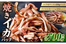 焼きイカパック 350g×2袋 イカ いか カット済み 自家製調味ダレ 味付き 調理済み 海鮮 おつまみ 食品 冷凍
