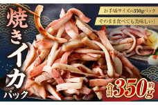 焼きイカパック 350g×1袋 イカ いか カット済み 自家製調味ダレ 味付き 調理済み 海鮮 おつまみ 食品 冷凍