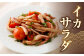 焼きイカパック 350g×1袋