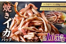 焼きイカパック 350g×3袋 イカ いか カット済み 自家製調味ダレ 味付き 調理済み 海鮮 おつまみ 食品 冷凍