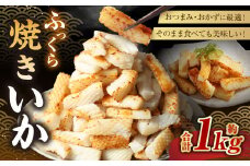 ふっくら焼きいか 1kg×1袋 いか イカ やきいか 味付け 調味ダレ 調理済み 一口サイズ おつまみ 惣菜