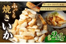 ふっくら焼きいか 1kg×2袋 合計2kg いか イカ やきいか 味付け 調味ダレ 調理済み 一口サイズ おつまみ 惣菜