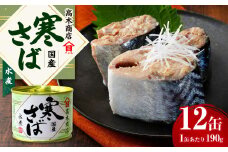 寒さば水煮 190g×12缶入 合計2.28kg さば サバ 鯖 水煮 缶詰 缶詰め 国産