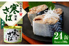 寒さば水煮 190g×24缶入 合計4.56kg さば サバ 鯖 水煮 缶詰 缶詰め 国産