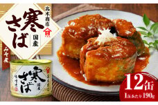 寒さばみそ煮 190g×12缶入 合計2.28kg さば サバ 鯖 みそ煮 味噌煮 缶詰 缶詰め 国産