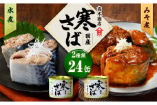 寒さば水煮・みそ煮 各190g×12缶 合計24缶 セット（合計4.56kg） さば サバ 鯖 水煮 みそ煮 味噌煮 缶詰 缶詰め 食べ比べ 国産