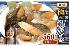西京漬け 極み銀だら 8枚セット  ／ 約560g 西京味噌 銀だら 鱈 たら タラ 魚 海鮮 魚介 漬け魚 漬魚 焼き魚 切り身 切身 おかず おつまみ セット 茨城県 神栖市 冷凍